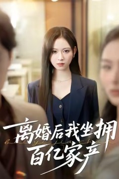 离婚后我坐拥百亿家产