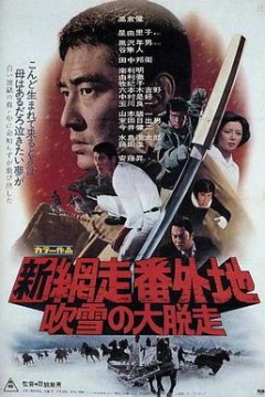 新网走番外地：暴风雪中的逃亡