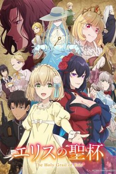厄里斯的圣杯