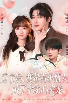 穿书后，我带着小情人成了全家心尖宠