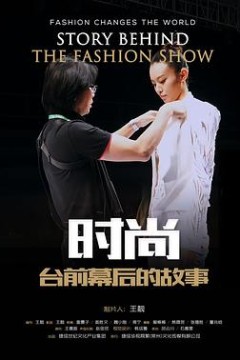 时尚台前幕后的故事