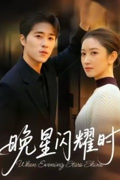 晚星闪耀时