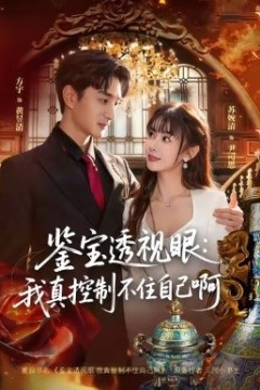 鉴宝透视眼：我真控制不住自己啊