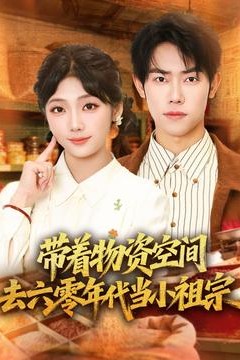 带着物资去六零年代当小祖宗