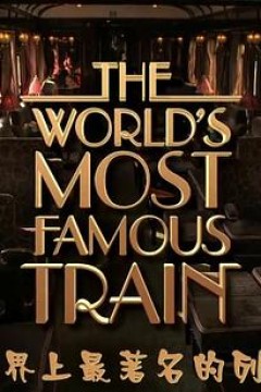 世界上最著名的列车