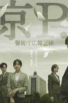 东京P.D. 警视厅公关二课