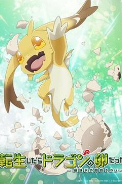 转生之后的我变成了龙蛋