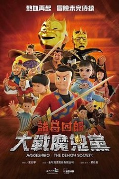 诸葛四郎-大战魔鬼党