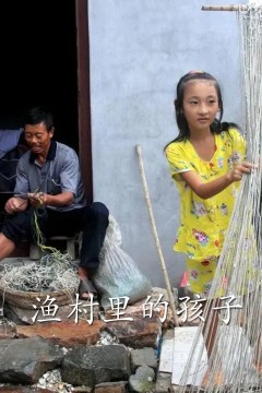 渔村里的孩子们