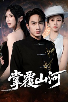 掌覆山河(江城月满)