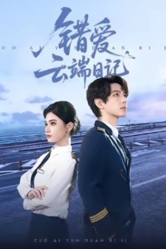 错爱云端日记
