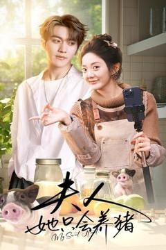 夫人她只会养猪