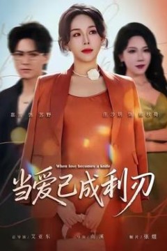 当爱已成利刃