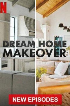 梦想之家大改造第三季