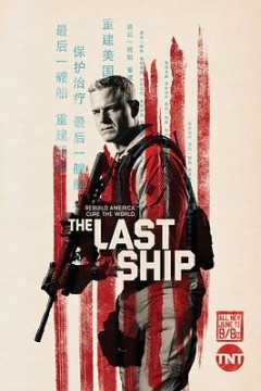 末日孤舰第三季