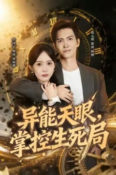 异能天眼，掌控生死局