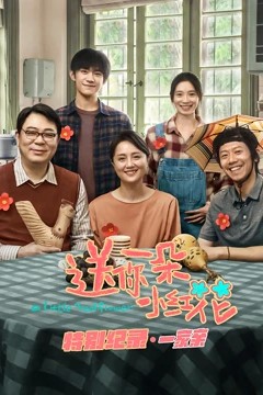 送你一朵小红花·特别纪录第一集