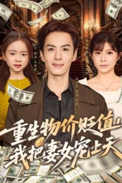 重生物价贬值我把妻女宠上天