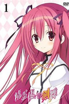 精灵使的剑舞特典迷你OVA