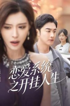 恋爱系统之开挂人生