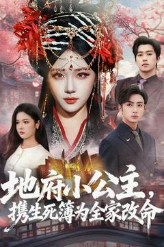 地府小公主，携生死簿为全家改命