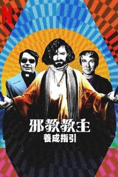 邪教教主养成指南