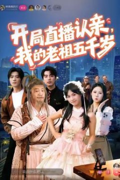 开局直播认亲，我的老祖五千岁