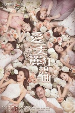 爱美丽狂想曲粤语