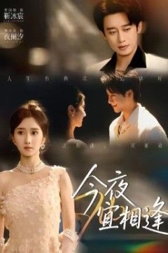 今夜宜相逢