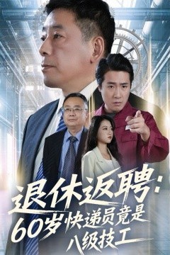 退休返聘60岁快递员竟是八级技工