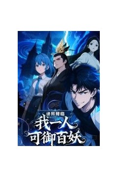 诡异降临：我一人可御百妖