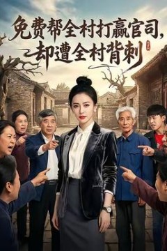免费帮全村打赢官司却遭全村背刺