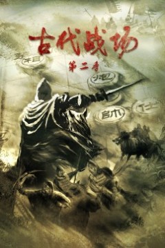 古代战场第二季
