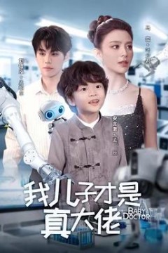 我儿子才是真大佬