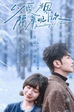 以爱为界，隔岸观你