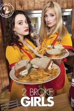 破产姐妹第二季