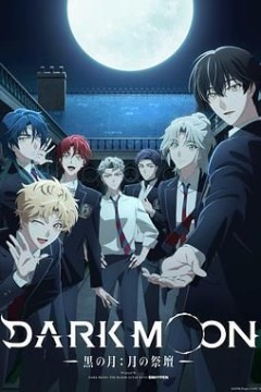 DARK MOON，黑之月，月之祭坛