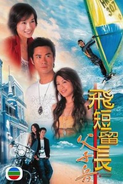 飞短留长父子兵粤语