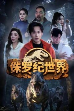 侏罗纪世界