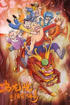 乌龙院之活宝传奇第二季