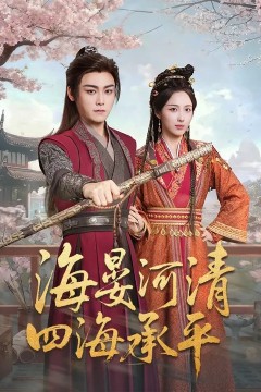 海晏河清，四海承平