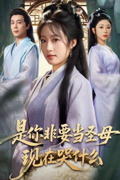 是你非要当圣母现在哭什么