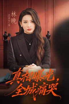 真相曝光，全城痛哭