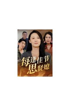 每逢佳节思贤媳