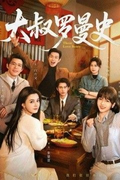 大叔罗曼史1、2