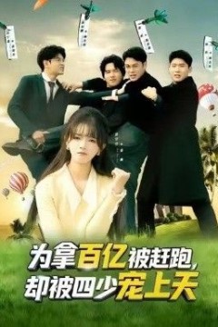 为拿百亿被赶跑，却被四少宠上天(穿书逆袭，我成了万人迷)