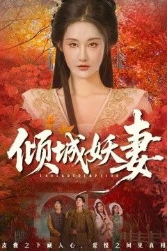 倾城妖妻(绮罗帐内美人劫)