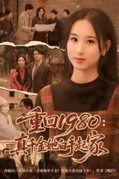 重回1980：真千金她白手起家