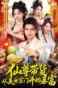 仙尊带货，从美女宗门开始暴富