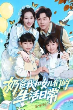 奶爸我和女儿们的生活日常